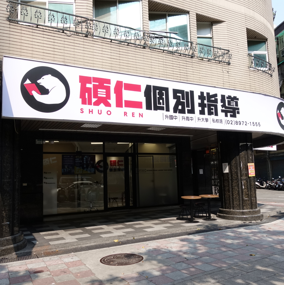 碩仁個別指導