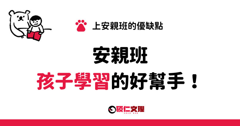 三重補習班_碩仁文理_上安親班的優缺點：讓您明確了解孩子的學習狀況。