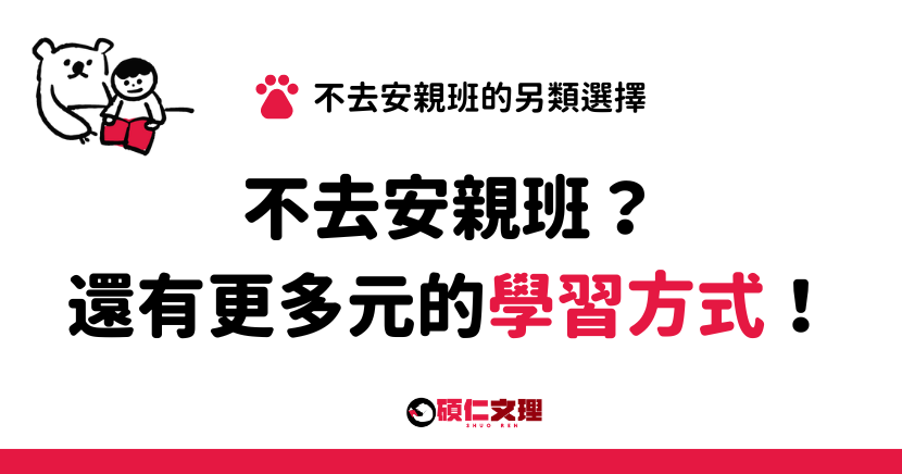 三重補習班_碩仁文理_不去安親班的另類選擇：開展多元學習的新視野。