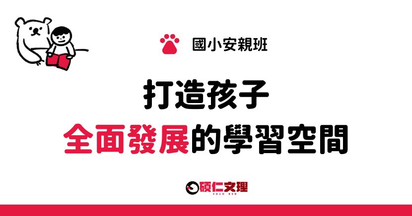 三重補習班_碩仁文理_國小安親班：打造孩子全面發展的學習空間。