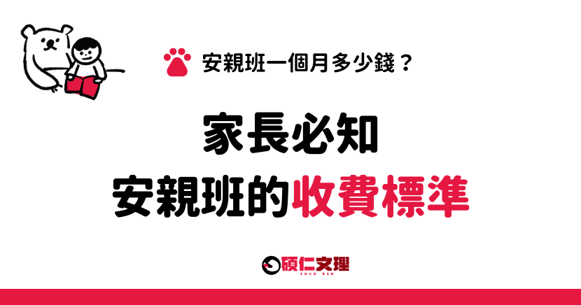 三重補習班_碩仁文理_安親班一個月需要多少錢？詳細解析安親班的收費標準。