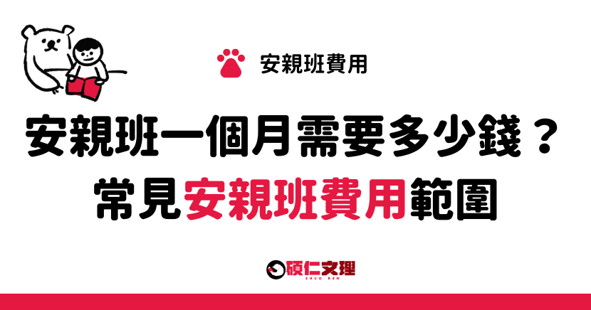 三重補習班_碩仁文理_安親班一個月需要多少錢？讓我們來告訴您真實的費用情況。