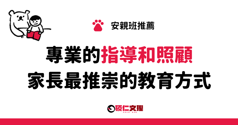 三重補習班_碩仁文理_安親班推薦：家長最放心的教育選擇。