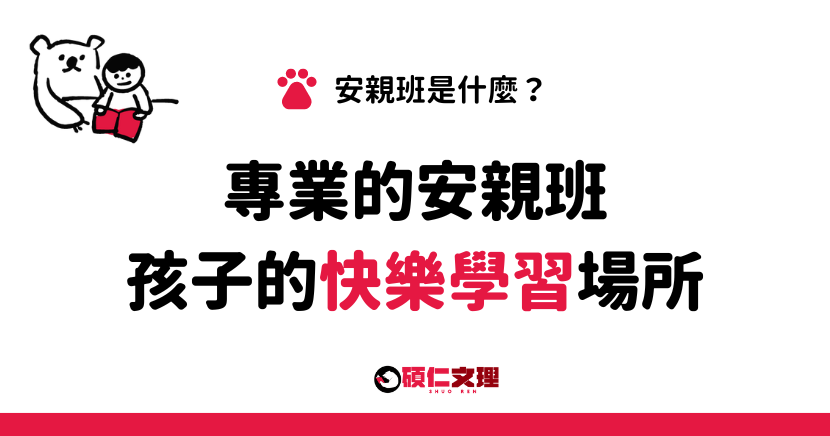 三重補習班_碩仁文理_安親班是什麼？專業的照顧，孩子的快樂學習場所。