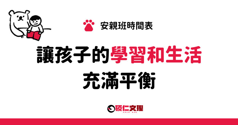 三重補習班_碩仁文理_安親班時間表：專注孩子的學習與生活平衡。