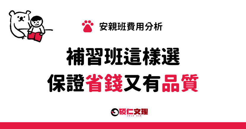 三重補習班_碩仁文理_安親班費用分析：讓您的投資物超所值。