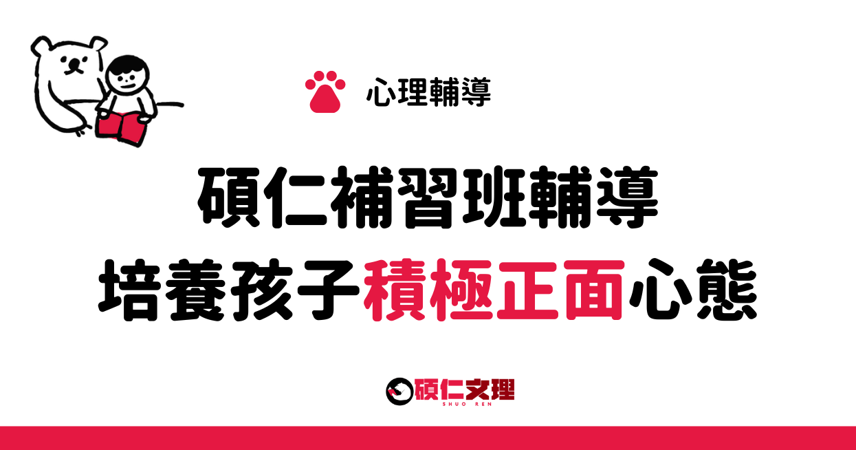 三重補習班_碩仁文理_補習班的心理輔導：如何幫助孩子建立健康的心理素質？